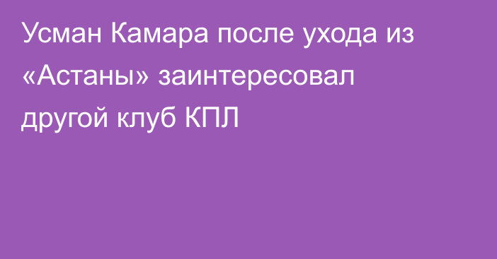 Усман Камара после ухода из «Астаны» заинтересовал другой клуб КПЛ