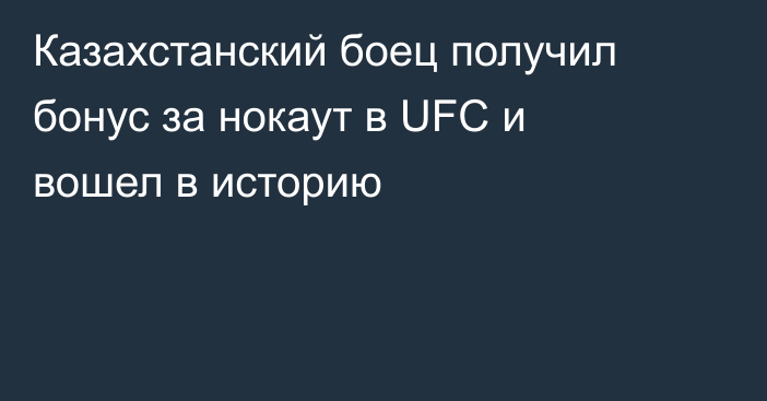 Казахстанский боец получил бонус за нокаут в UFC и вошел в историю