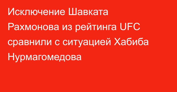 Исключение Шавката Рахмонова из рейтинга UFC сравнили с ситуацией Хабиба Нурмагомедова