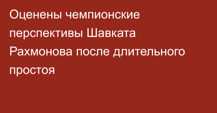 Оценены чемпионские перспективы Шавката Рахмонова после длительного простоя