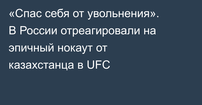 «Спас себя от увольнения». В России отреагировали на эпичный нокаут от казахстанца в UFC