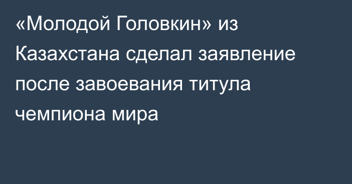 «Молодой Головкин» из Казахстана сделал заявление после завоевания титула чемпиона мира