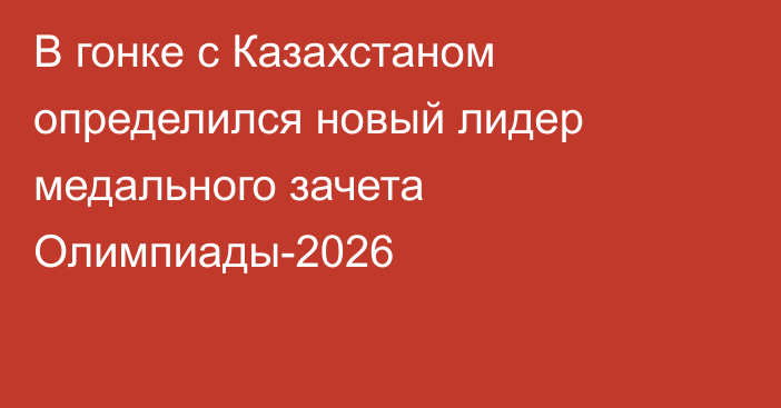 В гонке с Казахстаном определился новый лидер медального зачета Олимпиады-2026
