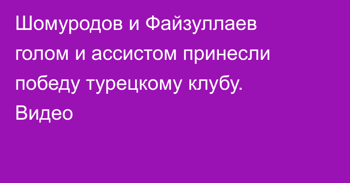 Шомуродов и Файзуллаев голом и ассистом принесли победу турецкому клубу. Видео