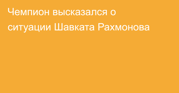 Чемпион высказался о ситуации Шавката Рахмонова