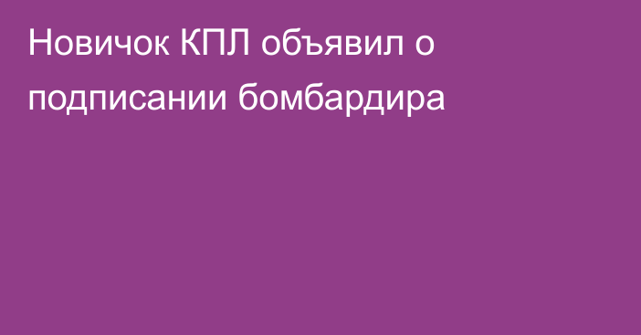Новичок КПЛ объявил о подписании бомбардира