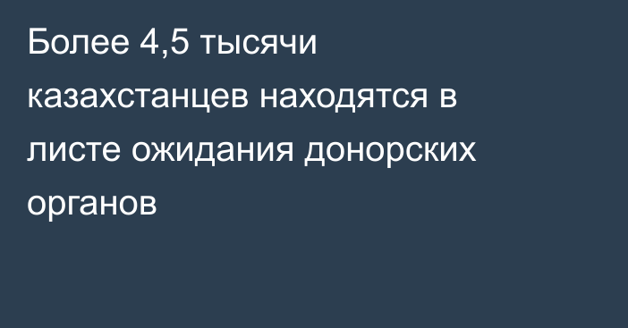 Более 4,5 тысячи казахстанцев находятся в листе ожидания донорских органов