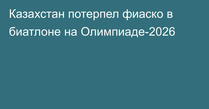 Казахстан потерпел фиаско в биатлоне на Олимпиаде-2026