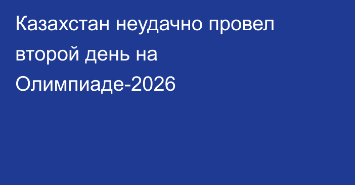 Казахстан неудачно провел второй день на Олимпиаде-2026