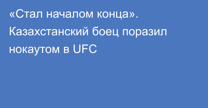 «Стал началом конца». Казахстанский боец поразил нокаутом в UFC