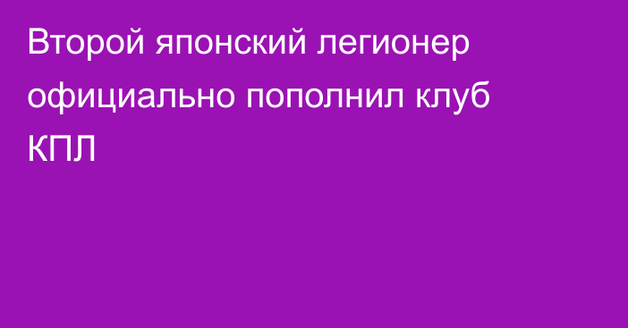 Второй японский легионер официально пополнил клуб КПЛ
