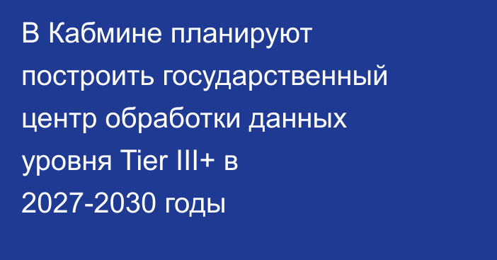 В Кабмине планируют построить государственный центр обработки данных уровня Tier III+ в 2027-2030 годы