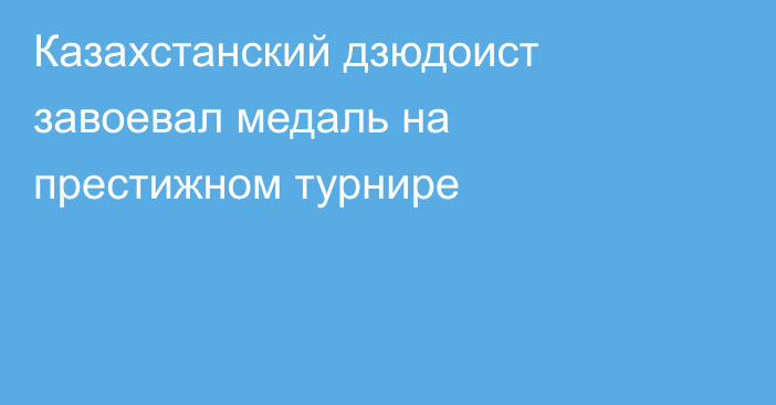 Казахстанский дзюдоист завоевал медаль на престижном турнире