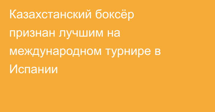Казахстанский боксёр признан лучшим на международном турнире в Испании