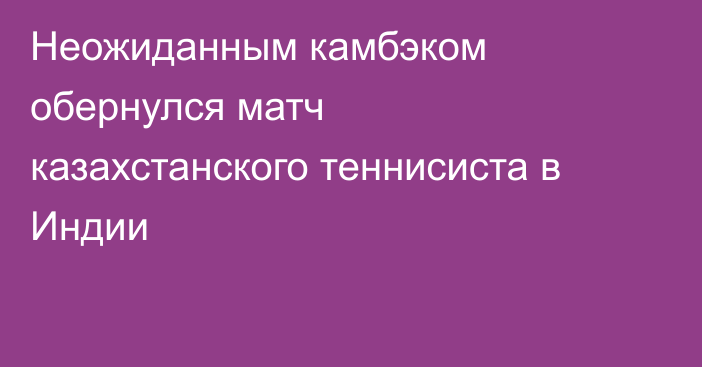 Неожиданным камбэком обернулся матч казахстанского теннисиста в Индии