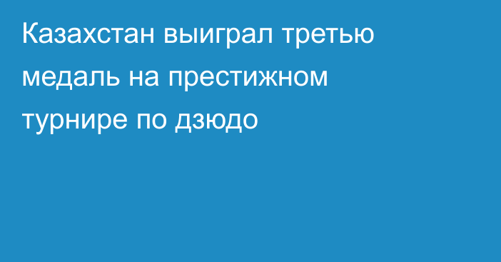 Казахстан выиграл третью медаль на престижном турнире по дзюдо