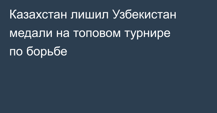 Казахстан лишил Узбекистан медали на топовом турнире по борьбе