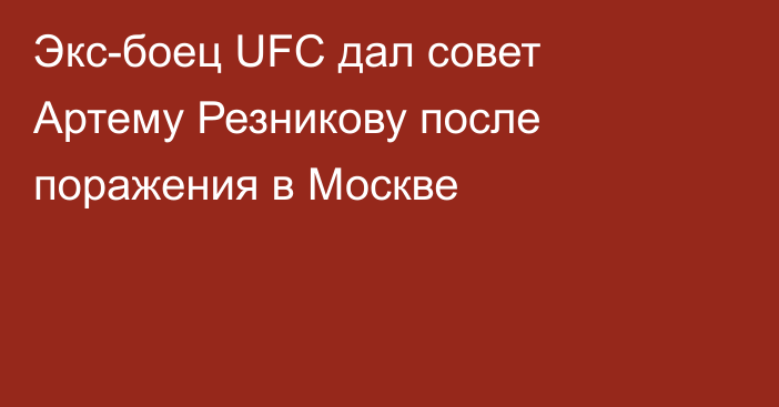 Экс-боец UFC дал совет Артему Резникову после поражения в Москве