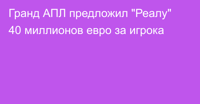 Гранд АПЛ предложил 