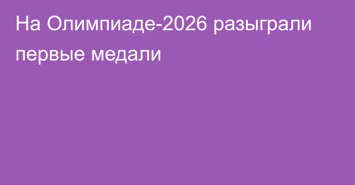На Олимпиаде-2026 разыграли первые медали