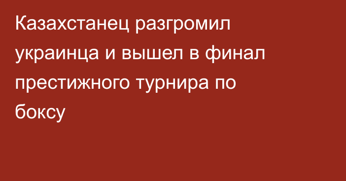 Казахстанец разгромил украинца и вышел в финал престижного турнира по боксу