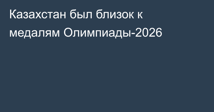 Казахстан был близок к медалям Олимпиады-2026