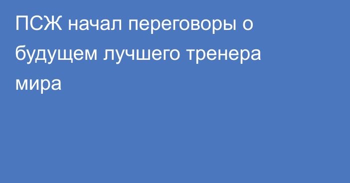ПСЖ начал переговоры о будущем лучшего тренера мира