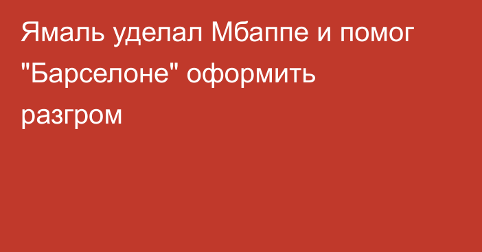 Ямаль уделал Мбаппе и помог 