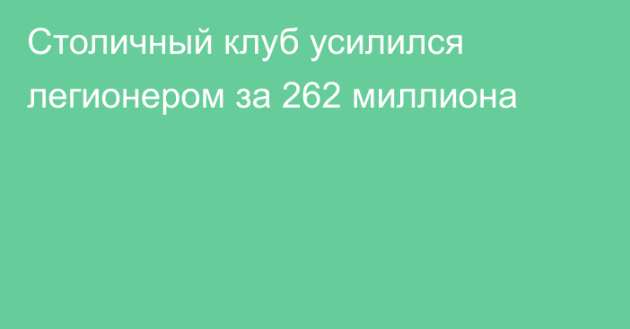 Столичный клуб усилился легионером за 262 миллиона