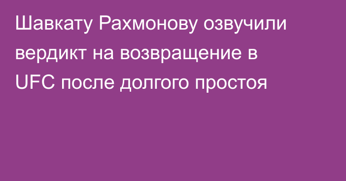 Шавкату Рахмонову озвучили вердикт на возвращение в UFC после долгого простоя