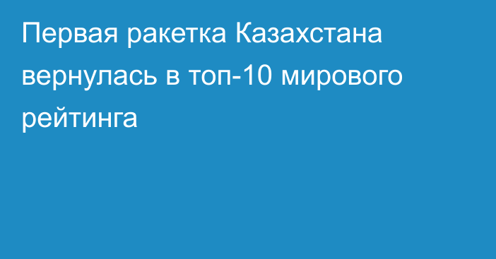 Первая ракетка Казахстана вернулась в топ-10 мирового рейтинга