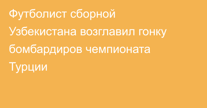 Футболист сборной Узбекистана возглавил гонку бомбардиров чемпионата Турции