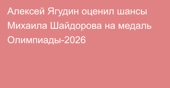 Алексей Ягудин оценил шансы Михаила Шайдорова на медаль Олимпиады-2026