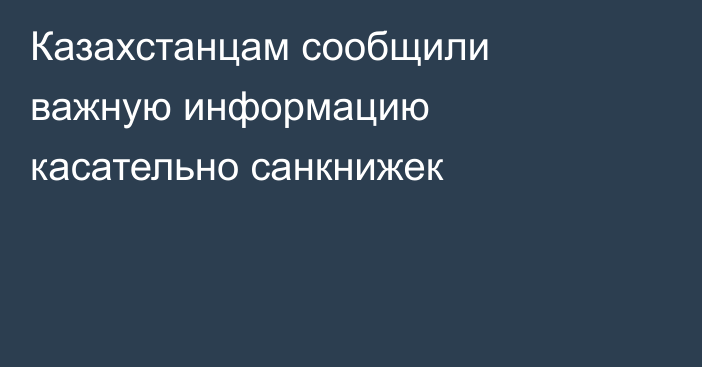 Казахстанцам сообщили важную информацию касательно санкнижек