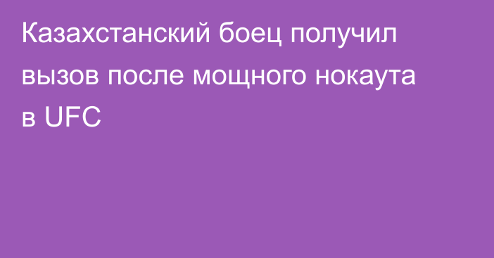 Казахстанский боец получил вызов после мощного нокаута в UFC