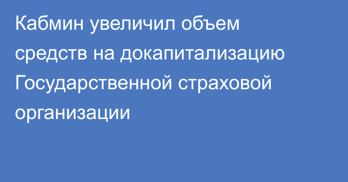 Кабмин увеличил объем средств на докапитализацию Государственной страховой организации