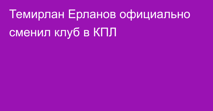 Темирлан Ерланов официально сменил клуб в КПЛ