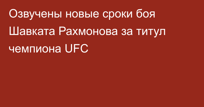 Озвучены новые сроки боя Шавката Рахмонова за титул чемпиона UFC