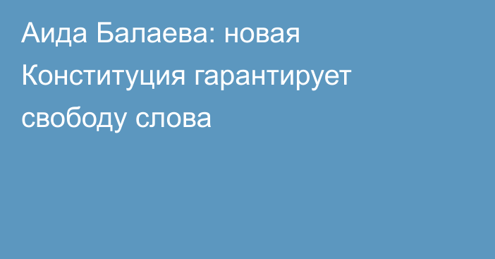 Аида Балаева: новая Конституция гарантирует свободу слова