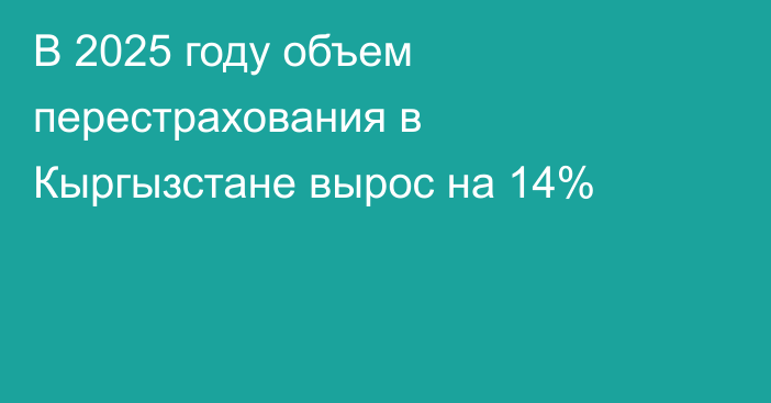 В 2025 году объем перестрахования в Кыргызстане вырос на 14%