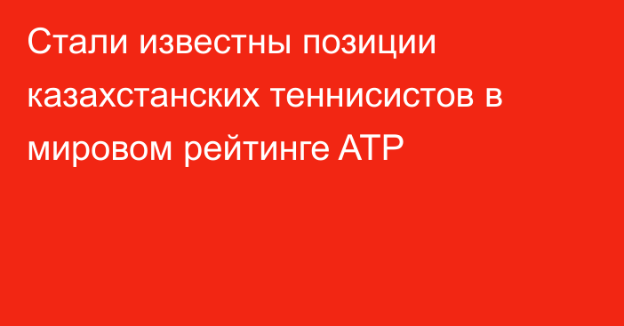 Стали известны позиции казахстанских теннисистов в мировом рейтинге ATP