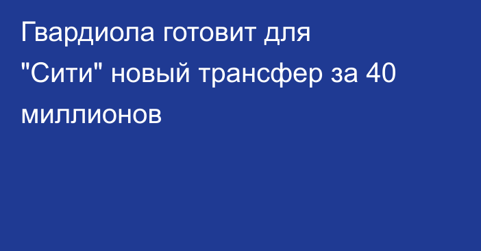 Гвардиола готовит для 