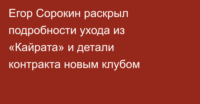 Егор Сорокин раскрыл подробности ухода из «Кайрата» и детали контракта новым клубом