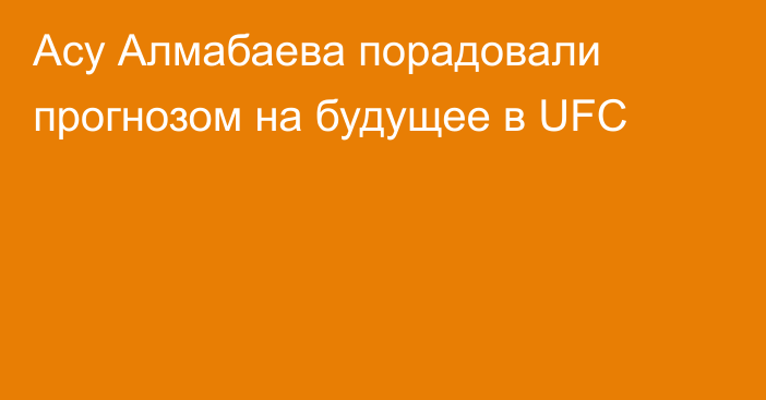 Асу Алмабаева порадовали прогнозом на будущее в UFC