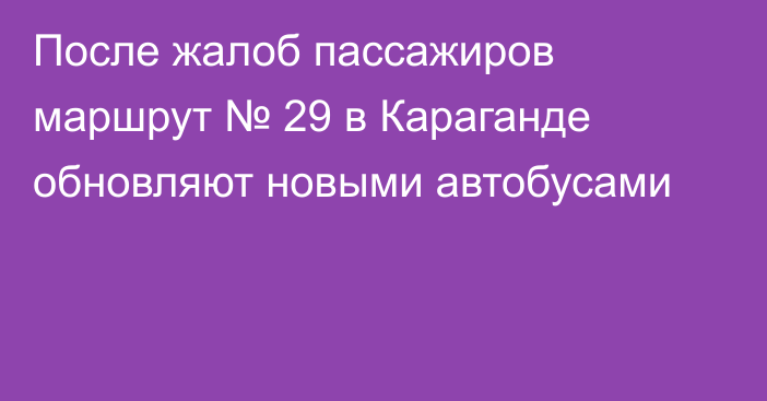 После жалоб пассажиров маршрут № 29 в Караганде обновляют новыми автобусами