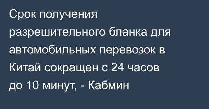 Срок получения разрешительного бланка для автомобильных перевозок в Китай сокращен с 24 часов до 10 минут, - Кабмин