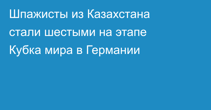 Шпажисты из Казахстана стали шестыми на этапе Кубка мира в Германии