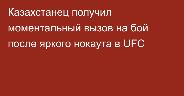 Казахстанец получил моментальный вызов на бой после яркого нокаута в UFC