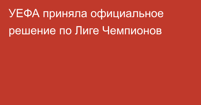 УЕФА приняла официальное решение по Лиге Чемпионов