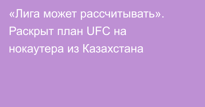 «Лига может рассчитывать». Раскрыт план UFC на нокаутера из Казахстана